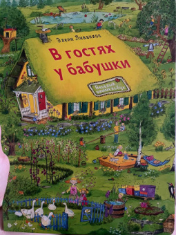 Элени Ливаниос: В гостях у бабушки