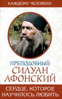 Силуан Преподобный: Сердце, которое научилось любить