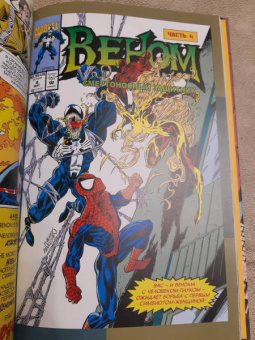 Дэвид Микелайни: Веном. Смертоносный защитник