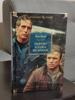 Кен Кизи: Порою блажь великая