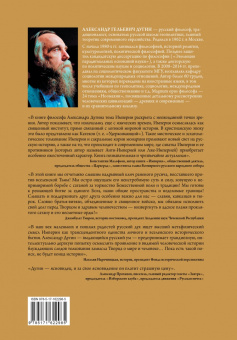 Александр Дугин: Бытие и Империя. Онтология и эсхатология Вселенского Царства