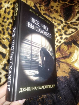 Джиллиан Макаллистер: Все, что вы скажете