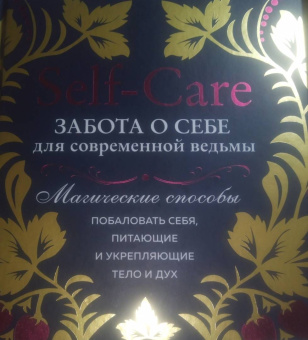 Эрин Мерфи-Хискок: Self-care. Забота о себе для современной ведьмы. Магические способы побаловать себя