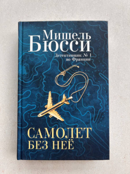 Мишель Бюсси: Самолет без неё