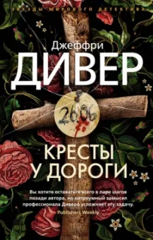 Джеффри Дивер: Кресты у дороги