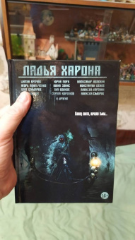 Ладья Харона. Конец света, начало тьмы..