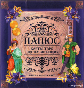 Папюс: Карты Таро для начинающих. Книга и колода карт
