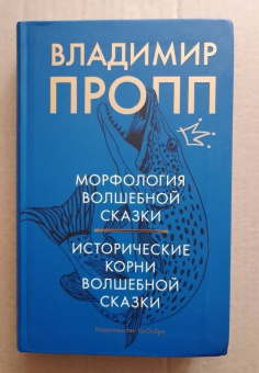 Владимир Пропп: Морфология волшебной сказки. Исторические корни волшебной сказки