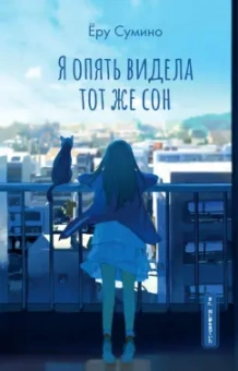 Ёру Сумино: Я опять видела тот же сон
