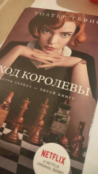 Уолтер Тевис: Ход королевы