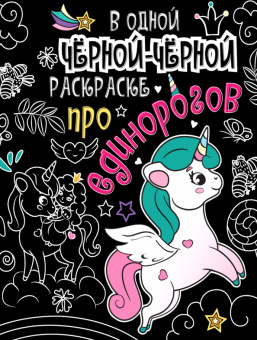 В одной черной-черной раскраске... Про единорогов