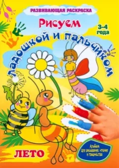 Кудрявцева, Кудрявцева: Рисуем ладошкой и пальчиком. Альбом для рисования, чтения и творчества. 3-4 года. Лето