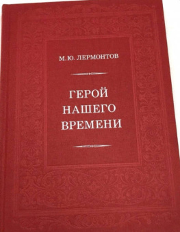 Михаил Лермонтов: Герой нашего времени