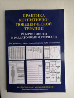 Мэннинг, Риджуэй: Практика когнитивно-поведенческой терапии. Рабочие листы и раздаточные материалы