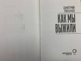 Дмитрий Лихачев: Как мы выжили