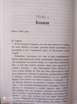 Мелани Бенджамин: Госпожа отеля "Ритц"
