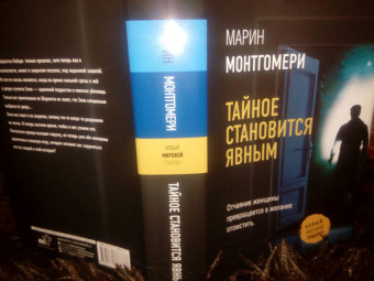 Марин Монтгомери: Тайное становится явным