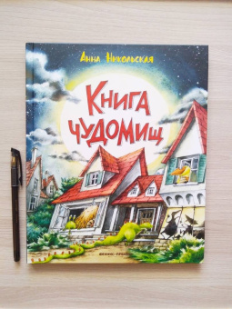 Анна Никольская: Книга чуДОМищ