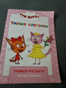 Три кота. Умные клеточки. Учимся рисовать