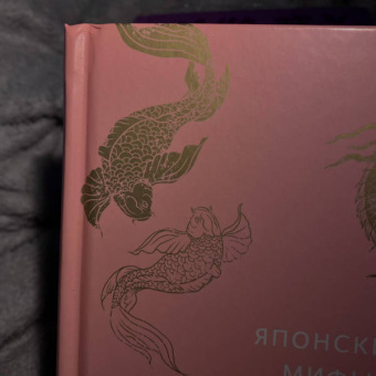Джошуа Фридман: Японские мифы. От кицунэ и ёкаев до "Звонка" и "Наруто"