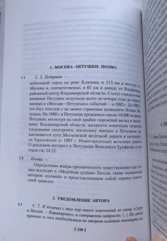 Венедикт Ерофеев: Москва-Петушки. С комментариями Эдуарда Власова