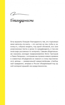 Ирина Лиленко-Карелина: Краудфандинг. Как найти деньги для вашей идеи. Полное руководство с примерами