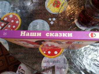 Катаев, Михалков, Чуковский: Наши сказки. Сказки любимых писателей