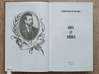 Генри Хаггард: Она. Айша