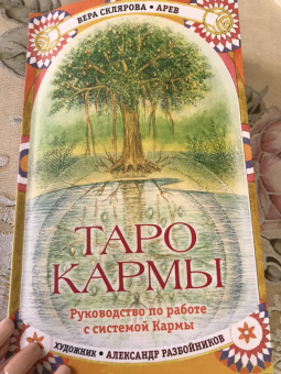 Вера Склярова: Таро Кармы
