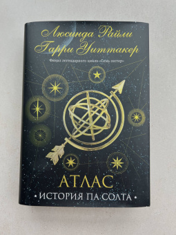 Райли, Уиттакер: Семь сестер. Атлас. История Па Солта