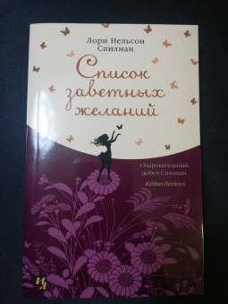 Лори Спилман: Список заветных желаний