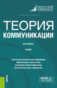Виталий Кафтан: Теория коммуникации. Учебник