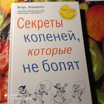 Игорь Борщенко: Секреты коленей, которые не болят
