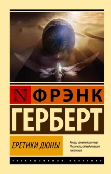 Фрэнк Герберт: Еретики Дюны