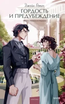 Джейн Остин: Гордость и предубеждение
