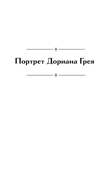 Уайльд Оскар: Портрет Дориана Грея. Кентервильское привидение. Тюремная исповедь