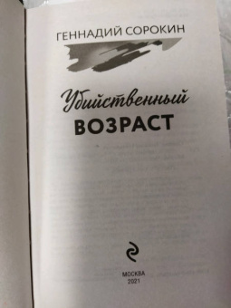 Геннадий Сорокин: Убийственный возраст