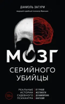Загури, Ассулин: Мозг серийного убийцы. Реальные истории судебного психиатра