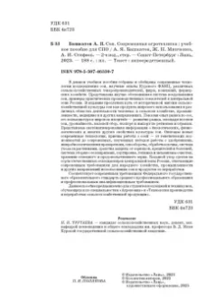 Башкатов, Стифеев, Минченко: Соя. Современная агротехника. Учебное пособие для СПО