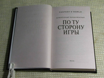 Александр Башибузук: По ту сторону игры