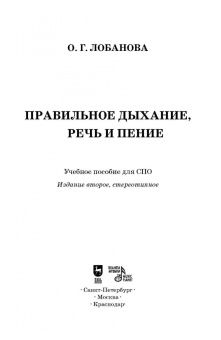Ольга Лобанова: Правильное дыхание, речь и пение. Учебное пособие для СПО