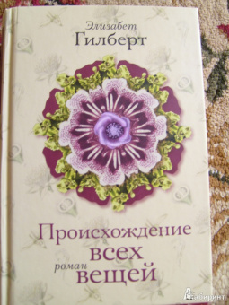 Элизабет Гилберт: Происхождение всех вещей