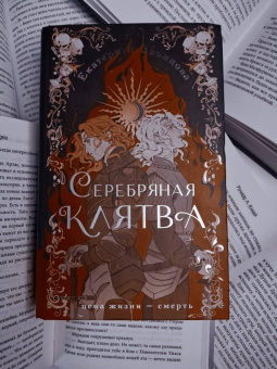 Екатерина Звонцова: Серебряная клятва