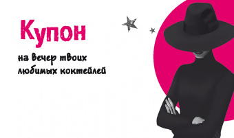 Таинственные купоны для него