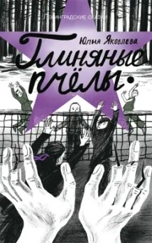 Юлия Яковлева: Глиняные пчёлы:  1945 год. Ленинградские сказки. Книга 5