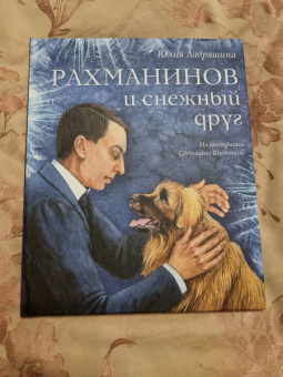 Юлия Лавряшина: Рахманинов и снежный друг