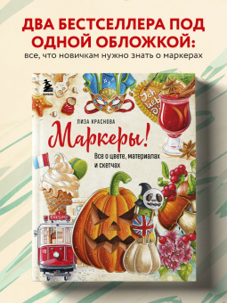 Елизавета Краснова: Маркеры! Все о цвете, материалах и скетчах