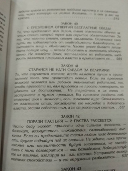 Роберт Грин: 48 законов власти