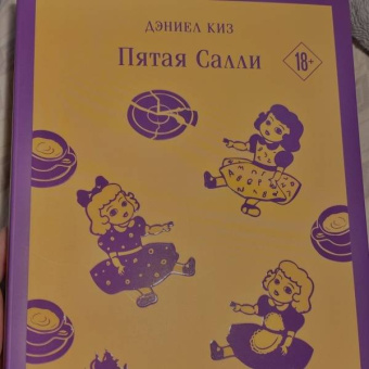 Дэниел Киз: Пятая Салли