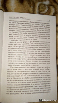 Майкл Салливан: Коронная башня